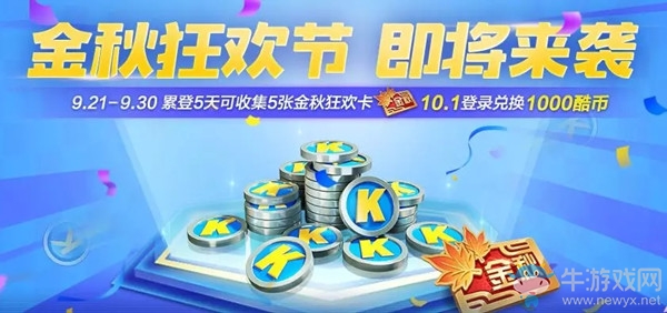 《跑跑卡丁車》手游金秋狂歡活動(dòng)介紹