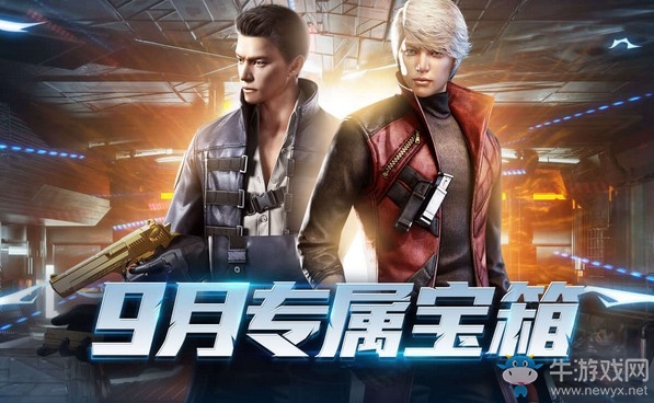 《CF》9月專屬寶箱待領(lǐng)取活動