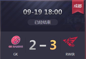 《王者榮耀》2019KPL秋季賽9月19日GK vs RW比賽視頻