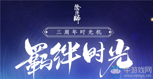 《陰陽師》三周年時光機活動介紹