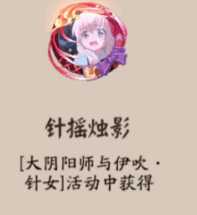 《陰陽師》針搖燭影頭像框獲取攻略