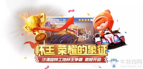 《跑跑卡丁車》手游旋轉(zhuǎn)工地杯介紹