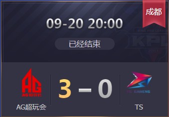 《王者榮耀》2019KPL秋季賽9月20日AG vs TS比賽視頻