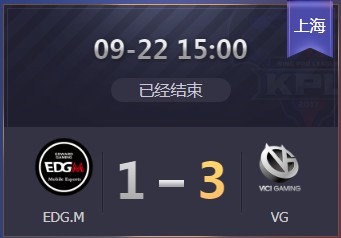 《王者榮耀》2019KPL秋季賽9月22日EDG.M vs VG比賽視頻