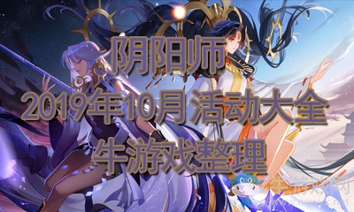 《陰陽師》2019十月活動大全