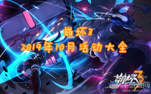 《崩壞3》2019年10月活動(dòng)大全