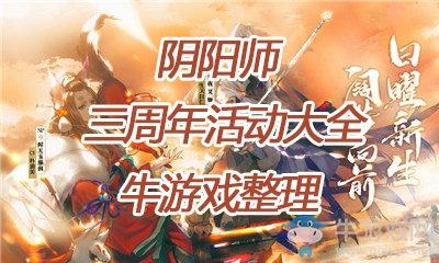 《陰陽師》三周年活動大全