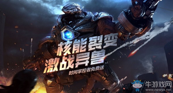 《逆戰》核能裂變激戰異獸活動