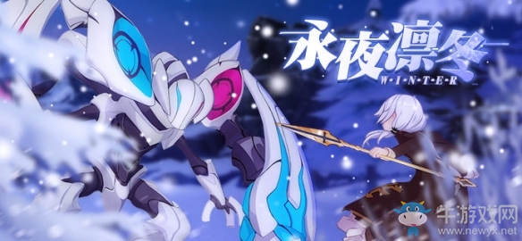 《崩壞3》雪狼小隊·修羅永夜凜冬介紹