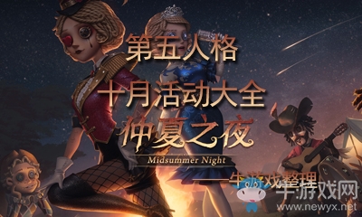《第五人格》2019年十月活動(dòng)大全
