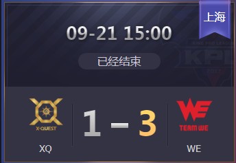 《王者榮耀》2019KPL秋季賽9月21日XQ vs WE比賽視頻