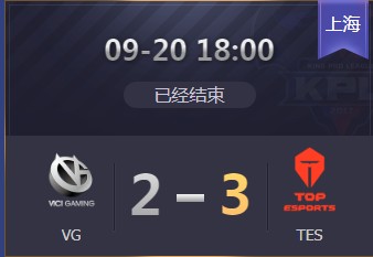 《王者榮耀》2019KPL秋季賽9月20日VG vs TES比賽視頻