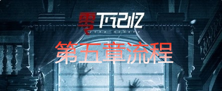 《零下記憶》第五章流程攻略
