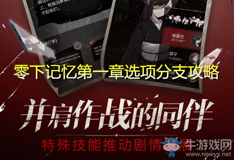 《零下記憶》第一章選項(xiàng)分支攻略