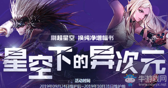 《DNF》星空下的異次元