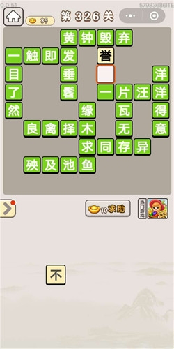 《成語宮廷記》第326關(guān)答案