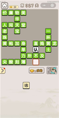 《成語(yǔ)宮廷記》第327關(guān)答案