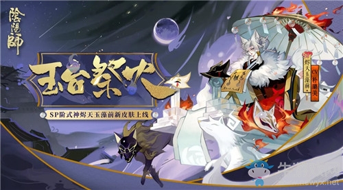 《陰陽師》燼天玉藻前新皮膚【玉臺(tái)祭火】介紹