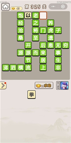 《成語宮廷記》第325關(guān)答案