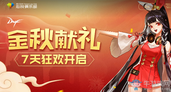 《DNF》心悅金秋獻禮專享活動 7天狂歡開啟