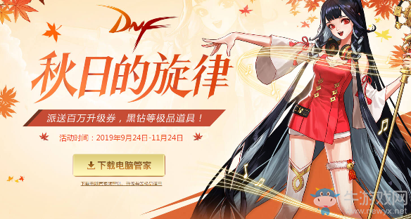 《DNF》秋日的旋律 派送百萬升級券,黑鉆等極品道具
