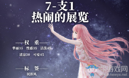 《奇跡暖暖》第二卷7-支1搭配攻略