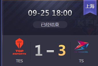 《王者榮耀》2019KPL秋季賽9月25日TES vs TS比賽視頻