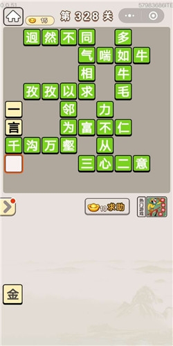 《成語宮廷記》第328關(guān)答案
