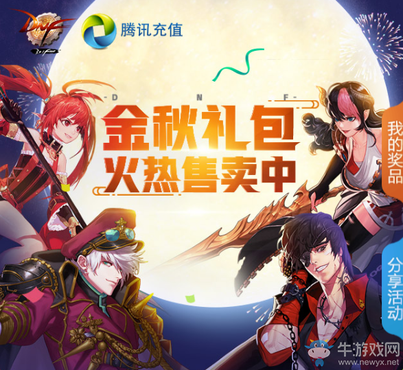 《DNF》金秋禮包火熱售賣中 沖點券送奪寶機會！