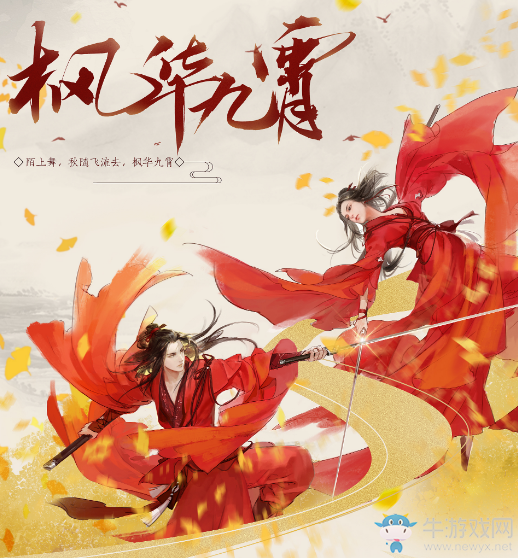 《逆水寒》紅色系時裝楓華九霄介紹