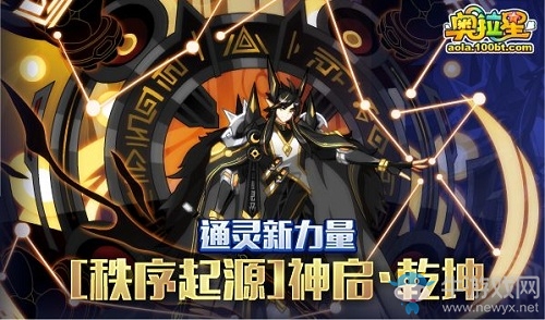 《奧拉星手游》秩序起源神啟乾坤活動(dòng)介紹