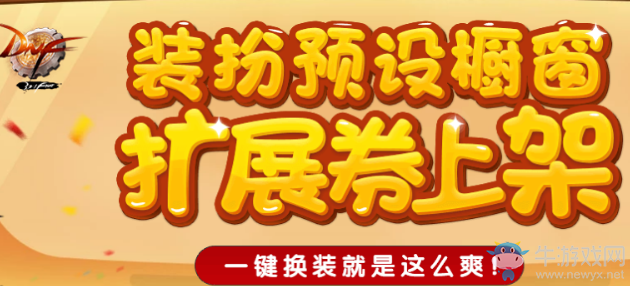《DNF》裝扮預設櫥窗擴展券上架 裝扮可一鍵切換啦
