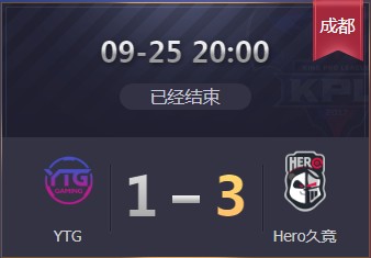 《王者榮耀》2019KPL秋季賽9月25日YTG vs Hero比賽視頻