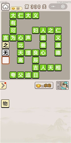 《成語宮廷記》第330關(guān)答案