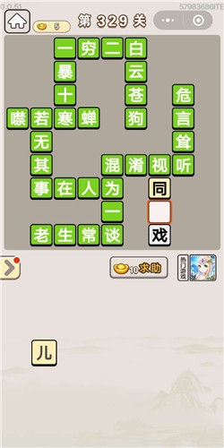 《成語(yǔ)宮廷記》第329關(guān)答案