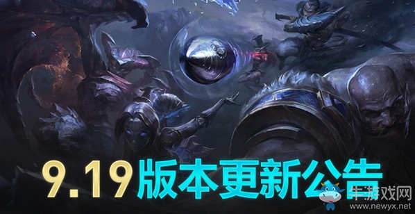 《LOL》國服9.19版本更新內(nèi)容