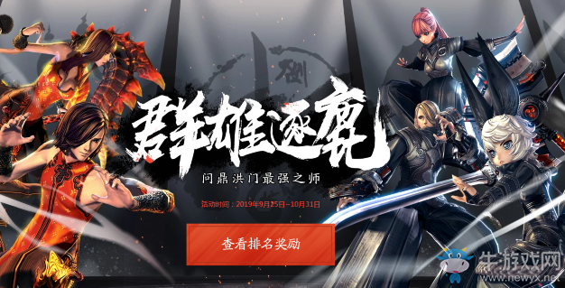 《劍靈》9月群雄逐鹿 問鼎洪門最強(qiáng)之師