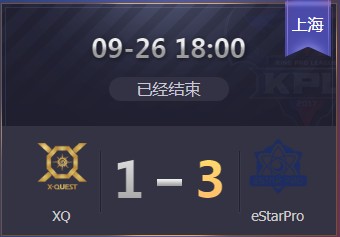 《王者榮耀》2019KPL秋季賽9月26日XQ vs eStar比賽視頻