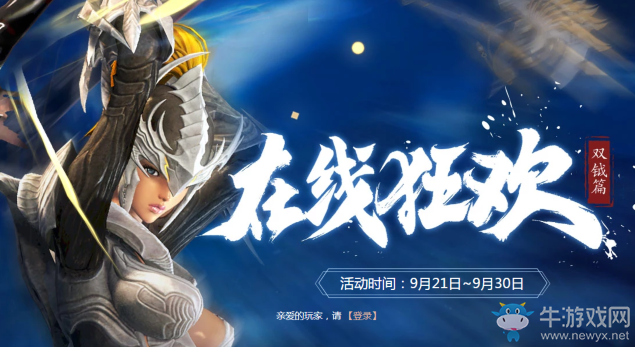 《劍靈》整點(diǎn)在線狂歡雙鉞篇 雙重禮包等你領(lǐng)