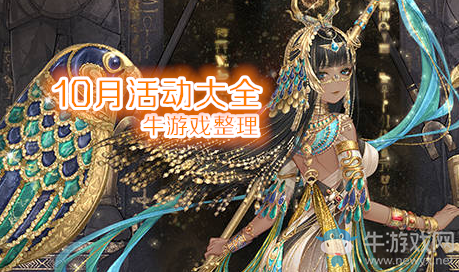 《奇跡暖暖》2019年10月活動大全