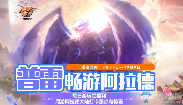 《DNF》假期天天樂 普雷暢游阿拉德