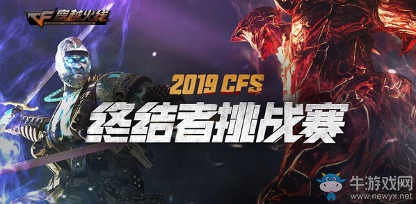 《CF》2019CFS終結(jié)者挑戰(zhàn)賽活動介紹