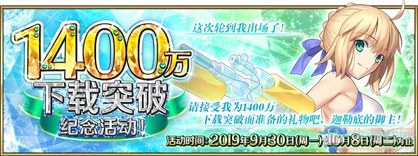 《Fgo》1400萬下載活動介紹