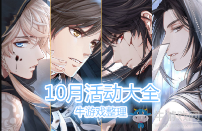 《戀與制作人》2019年10月活動(dòng)大全
