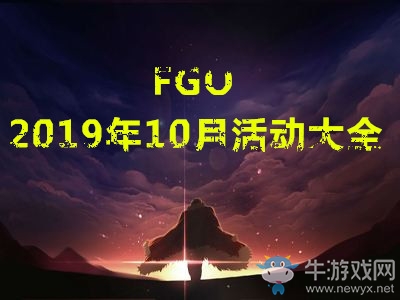 《Fgo》2019年10月活動大全