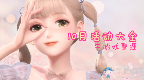 《閃耀暖暖》2019年10月活動(dòng)大全