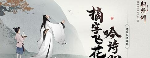 《軒轅劍：龍舞云山》詩仙十考問題答案大全