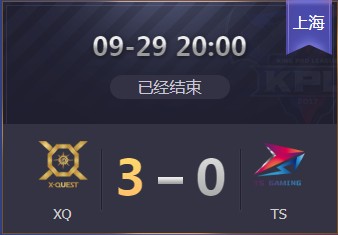 《王者榮耀》2019KPL秋季賽9月29日XQ vs TS比賽視頻