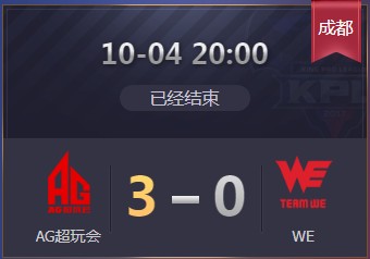 《王者榮耀》2019KPL秋季賽10月4日AG vs WE比賽視頻