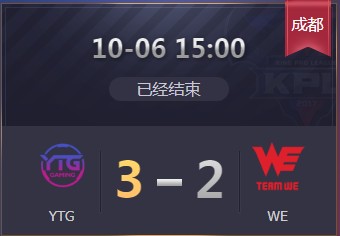 《王者榮耀》2019KPL秋季賽10月6日YTG vs WE比賽視頻